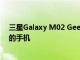 三星Galaxy M02 Geekbench列表显示了具有3GB RAM的手机