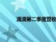 滴滴第二季度营收508.6亿元，同比增长4.1%