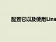 配置它以及使用Linaro构建内核时遇到的所有问题