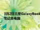 3月2日三星GalaxyBook2是我们第一次看到英特尔ARC驱动的笔记本电脑