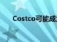 Costco可能成为学前教育集会的买家