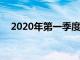 2020年第一季度 腾讯音乐总营收63.1亿