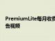 PremiumLite每月收费6.99欧元它包括YouTube上的无广告视频