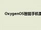 OxygenOS智能手机更新带来280多项优化及更多功能