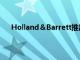 Holland＆Barrett推出新商店概念以进一步开设商店