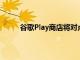 谷歌Play商店将对点对点应用下载进行身份验证