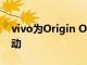 vivo为Origin OS首次亮相设定11月19日活动