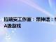 拉瑞安工作室：黑神话：悟空只是一个开始，中国将开发出更多3A级游戏