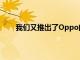 我们又推出了Oppo的另一款新智能手机Oppo A8