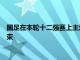 国足在本轮十二强赛上主场迎来了澳大利亚的挑战以1比1比分结束