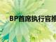 BP首席执行官推动可再生能源投资增长