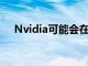 Nvidia可能会在2020年推出RTX 3080