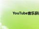 YouTube音乐获得新的探索标签和歌曲歌词