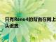 只有Reno4的背面在网上泄漏的海报显示了一个大模块上的四镜头设置