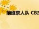 前维京人队 CB杰夫格拉德尼死于 25 岁