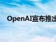 OpenAI宣布推出GPT4o微调自定义版本