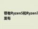 带有Ryzen5和Ryzen7的小米RedmiBookPro笔记本正式发布