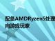 配备AMDRyzen5处理器的华硕ChromebookFlipCM5面向游戏玩家