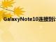 GalaxyNote10连接到计算机并运行一个简单的ADB命令