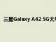 三星Galaxy A42 5G大马发布 SD750G和5000mAh电池