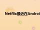 Netflix最近在Android上推出了他们的新Netflix游戏