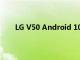 LG V50 Android 10智能手机更新开始在韩国推出