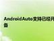 AndroidAuto支持已经开始向用户推出并计划在本周推出所有设备