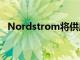 Nordstrom将供应链人才带入最高管理层