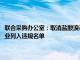 联合采购办公室：取消盐酸溴己新注射液中选企业中选资格并将相关投标企业列入违规名单