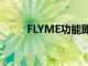 FLYME功能即将登陆XPERIA设备