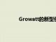 Growatt的新型便携式发电站让您保持充电