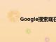 Google搜索现在可以通过哼唱来识别歌曲