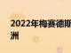 2022年梅赛德斯-奔驰EQB电动SUV抵达欧洲