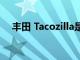 丰田 Tacozilla是一辆粗糙的复古露营车