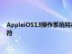 AppleiOS13操作系统将在今年晚些时候总共收到59种新的表情符