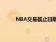 NBA交易截止日期：探索本西蒙斯以外的市场