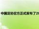 中国足协官方正式发布了2020新赛季中国足球甲级联赛相关安排