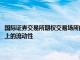 国际证券交易所期权交易场所的多分支策略订单可以访问其他替代交易系统上的流动性