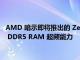 AMD 暗示即将推出的 Zen 4 Raphael 台式机处理器具有出色的 DDR5 RAM 超频能力