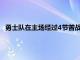 勇士队在主场经过4节苦战最终以117-113险胜国王迎来2连胜