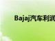 Bajaj汽车利润在第四季度下降9.2％