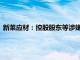 新莱应材：控股股东等涉嫌内幕交易，收到行政处罚事先告知书