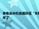 来电袁冰松直播辟谣“失联”：报个平安，我离开来电已经整整3年了