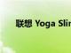 联想 Yoga Slim 9i笔记本键盘怎么样