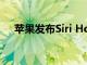 苹果发布Siri HomeKit命令的详细列表