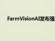 FarmVisionAI发布强大的现场人工智能移动应用程序