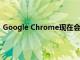 Google Chrome现在会通知用户其保存的密码是否被盗用