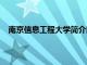 南京信息工程大学简介以及2020年招生计划录取计划等