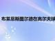 布莱恩斯图尔德在高尔夫球美巡赛事以1杆的优势单独排名第1位