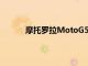 摩托罗拉MotoG5进入多个欧洲国家的商店了